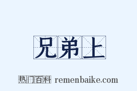 兄弟上是什么意思的图片